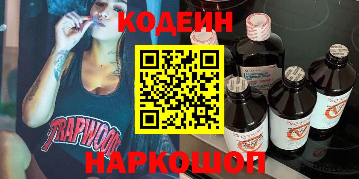 Кодеин напиток Lean (лин) Лыткарино